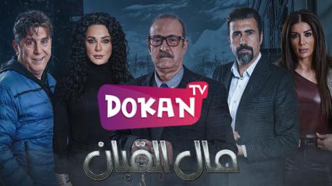 مسلسل مال القبان الحلقة 30 والاخيرة