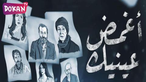 مسلسل اغمض عينيك تراني الحلقة 3