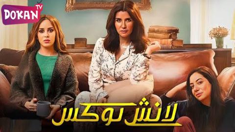 مسلسل لانش بوكس الحلقة 16