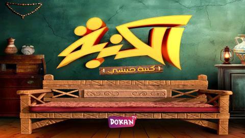مسلسل كنبة حبشي الحلقة 1 الاولى كاملة HQ