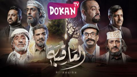 مسلسل العاقبة الحلقة 1