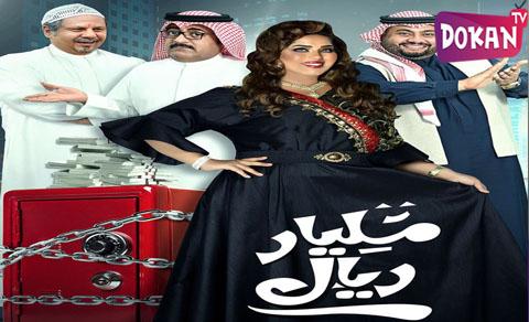 مسلسل مليار ريال الحلقة 15 كاملة الخامسة عشر FHD