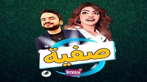 مسلسل صفية الحلقة 4 الرابعة كاملة HQ