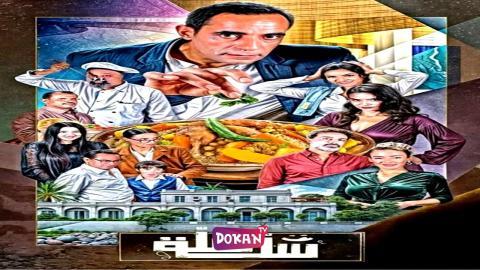 مسلسل سلة سلة الحلقة 17 السابعة عشر كاملة HQ