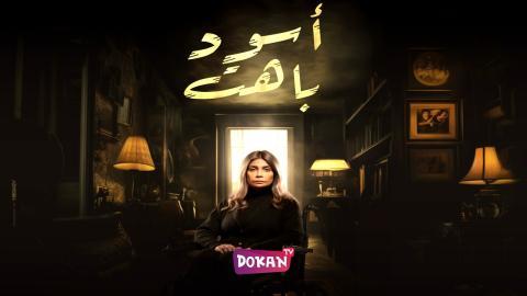 مسلسل اسود باهت الحلقة 9 التاسعة كاملة HQ
