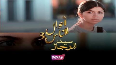 مسلسل احوال الناس : سيد الرجال الجزء الثالث الحلقة 4 الرابعة كاملة HQ