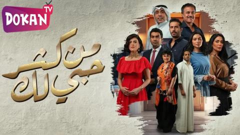 مسلسل من كثر حبي لك الحلقة 24