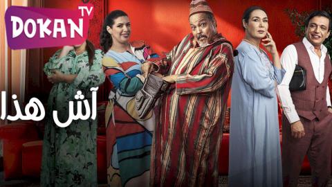 مسلسل اش هذا الحلقة 2