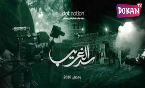 مسلسل سد الغريب الحلقة 20 كاملة HD