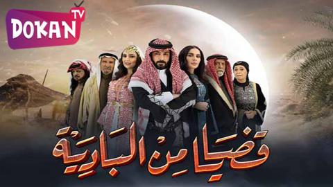 مسلسل قضايا من البادية الحلقة 31 والاخيرة