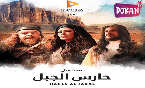 مسلسل حارس الجبل الحلقة 24 الرابعة والعشرون كاملة FULL HD