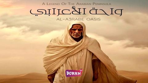 مسلسل واحة الاعرابي الحلقة 25 الخامسة والعشرون كاملة HQ