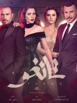 مسلسل تانغو الحلقة 7 السابعة اون لاين