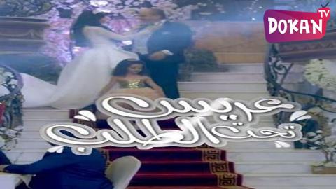 مسلسل عريس تحت الطلب الحلقة 3