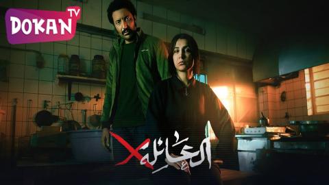 مسلسل العائلة اكس الحلقة 9