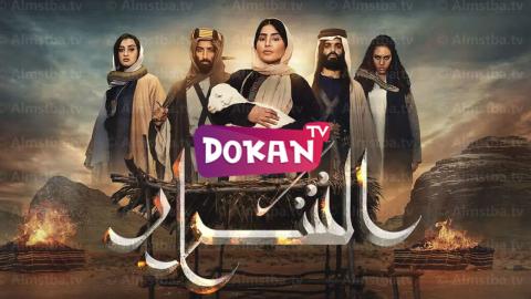 مسلسل الشرار الحلقة 13