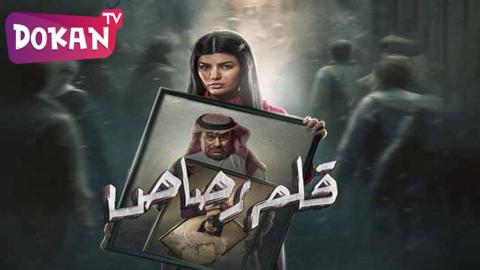 مسلسل قلم رصاص الحلقة 8