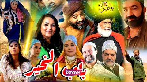 برنامج باب الخير الحلقة 1 الاولى كاملة HQ