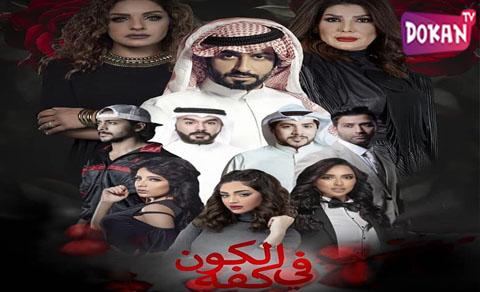 مسلسل الكون في كفه الحلقة 12 الثانية عشر اون لاين
