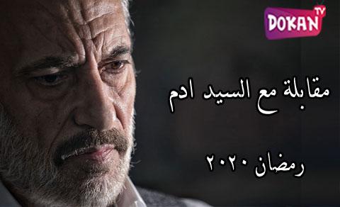 مسلسل مقابلة مع السيد ادم الحلقة 14 الرابعة عشر Super HD
