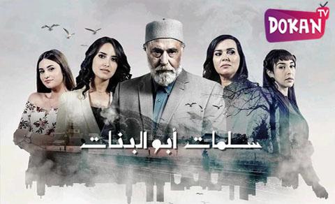 مسلسل سلامات ابو البنات الحلقة 19 التاسعة عشر كاملة اون لاين