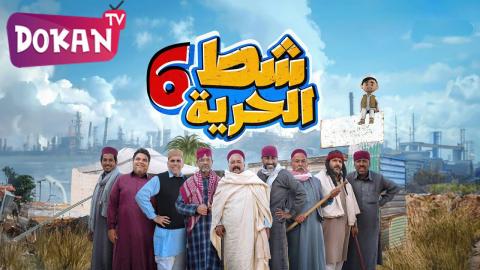 مسلسل شط الحرية الجزء السادس الحلقة 14