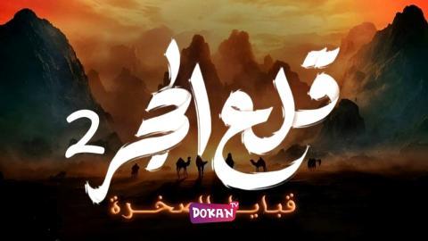 مسلسل قلع الحجر: قبايل الصخرة الجزء الثاني الحلقة 6 السادسة كاملة HQ