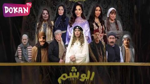مسلسل الوشم الحلقة 29
