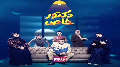 مسلسل دكتور خاص الحلقة 1 الاولى كاملة HQ