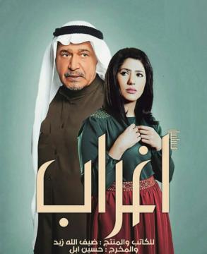 مسلسل أغراب الحلقة 1 الاولى hd كاملة