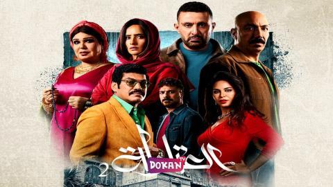 مسلسل العتاولة الجزء الثاني الحلقة 27 السابعة والعشرون كاملة HQ