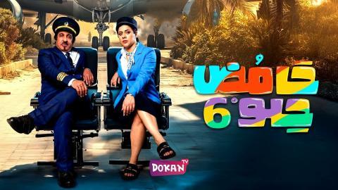 مسلسل حامض حلو الجزء السادس الحلقة 20 العشرون كاملة HQ