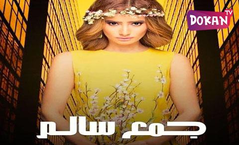 مسلسل جمع سالم الحلقة 19 التاسعة عشر كاملة HQ