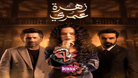 مسلسل زهرة عمري الحلقة 25 الخامسة والعشرون كاملة HQ