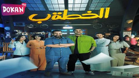 مسلسل الخطة ب الحلقة 24