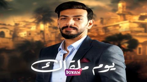 مسلسل يوم ملقاك الحلقة 15 الخامسة عشر كاملة HQ