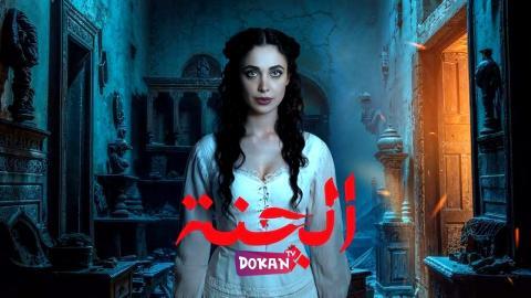 مسلسل الجنة الحلقة 11 الحادية عشر كاملة HQ