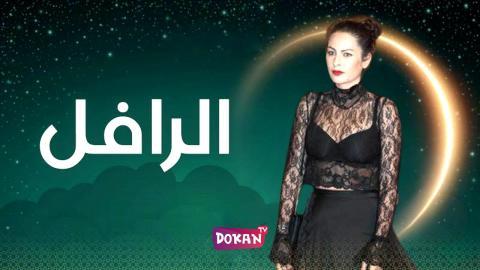 مسلسل الرافل الحلقة 16 السادسة عشر كاملة HQ