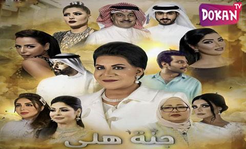 مسلسل جنة هلي الحلقة 30 الاخيرة كاملة HD