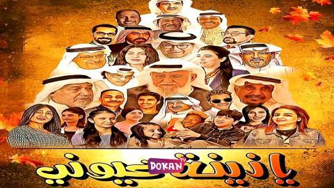 مسلسل يا زينة عيوني الحلقة 1 الاولى كاملة HQ
