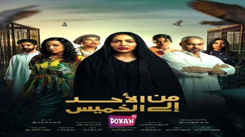 مسلسل من الاحد الى الخميس الحلقة 6 السادسة كاملة HQ