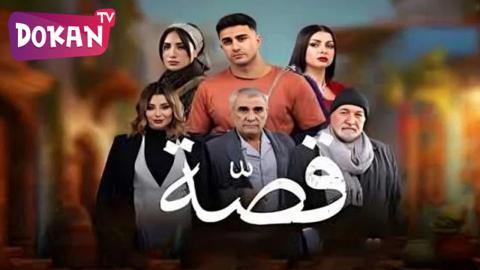 مسلسل قصة الحلقة 27