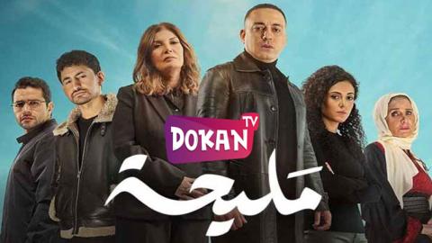 مسلسل مليحة الحلقة 3