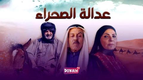مسلسل عدالة الصحراء الحلقة 23 الثالثة والعشرون كاملة HQ