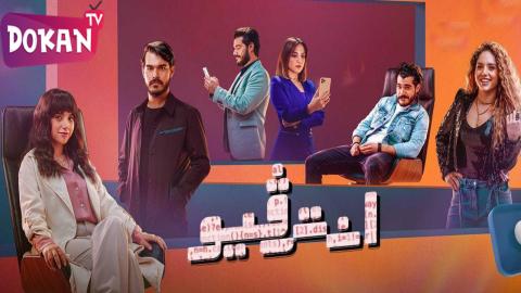 مسلسل انترفيو الحلقة 4
