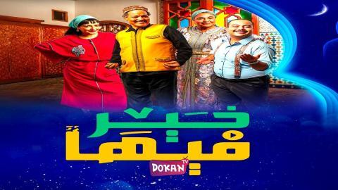 مسلسل فيها خير الحلقة 25 الخامسة والعشرون كاملة HQ