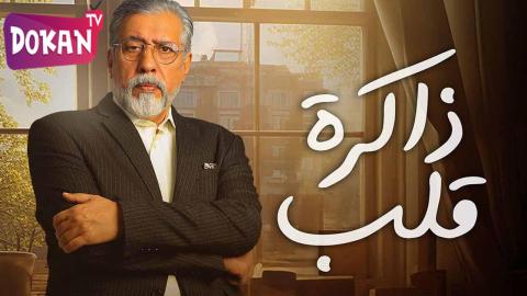مسلسل ذاكرة قلب الحلقة 1