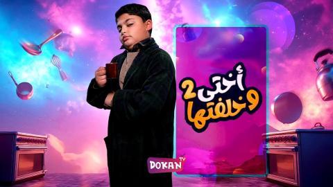 مسلسل اختي وخلفتها الجزء الثاني الحلقة 28 الثامنة والعشرون كاملة HQ