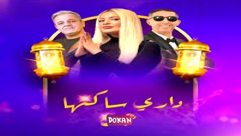 مسلسل داري ساكنها جن الحلقة 18 الثامنة عشر كاملة HQ
