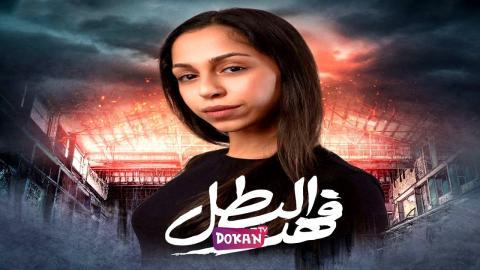 مسلسل فهد البطل الحلقة 4 الرابعة كاملة HQ